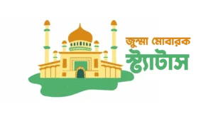 Jumma Mubarak Status Bangla