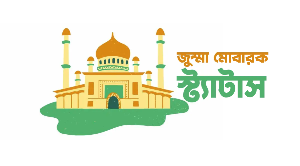 জুম্মা মোবারক স্ট্যাটাস বাংলা | Jumma Mubarak Status Bangla