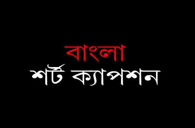 বাংলা শর্ট ক্যাপশন – Bangla short caption