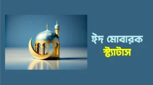 ঈদ মোবারক স্ট্যাটাস বাংলা ও ইংরেজি। ক্যাপশন, উক্তি, ছন্দ ও কবিতা